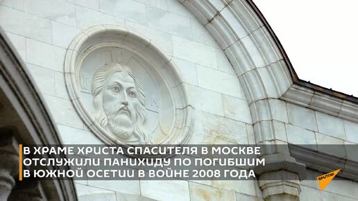 В Храме Христа Спасителя в Москве отслужили молебен по жертвам грузинской агрессии