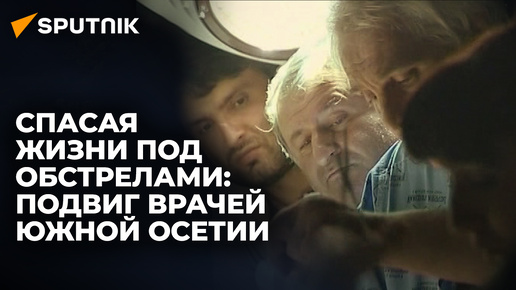 Август 2008 года в воспоминаниях врачей: как спасали жизни в подвале больницы в Цхинвале