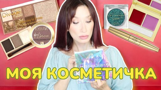 Косметика на каждый день 💄Моя косметичка