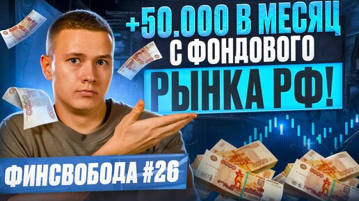 Денежный поток +50.000 в месяц с фондового рынка РФ! Финсвобода #26