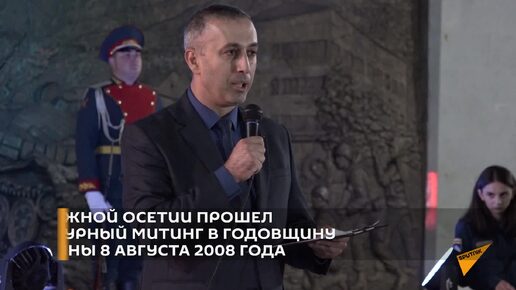 Траурный митинг памяти жертв войны 8 августа 2008 года в Цхинвале