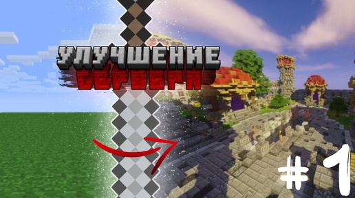 Создаём СЕРВЕР MINECRAFT с НУЛЯ ― Рубрика Улучшение сервера 1 ❗ Майнкрафт ✅