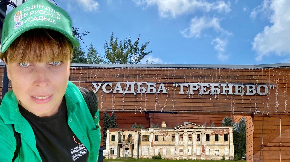 Усадьба Гребнево