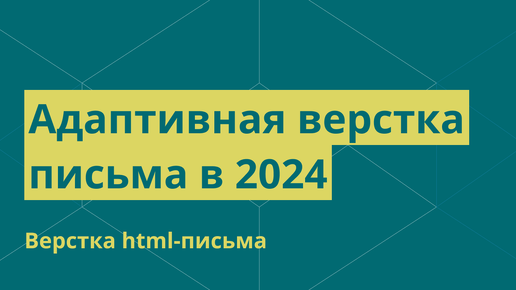 Адаптивная верстка html-письма в 2024