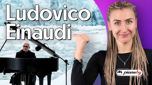 Ludovico Einaudi | Людовико Эйнауди 👉 интересные факты о жизни и его музыке 🎹