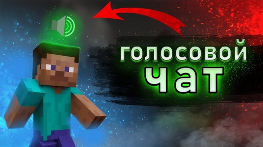 🔊 Как Сделать ГОЛОСОВОЙ ЧАТ На Сервере МАЙНКРАФТ ❗ Minecraft voice chat ✅