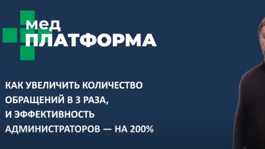 Как увеличить число обращений и эффективность администраторов клиники. Павел Тихонов, МЕДПЛАТФОРМА