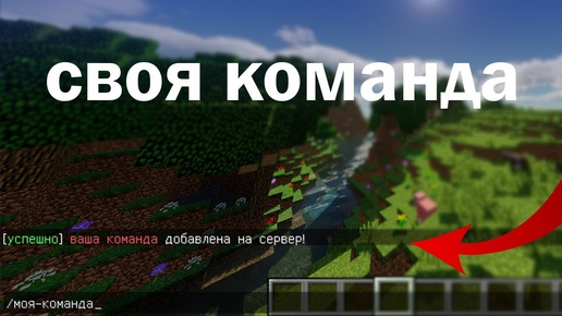 🧰 Как сделать СВОЮ КОМАНДУ на сервере МАЙНКРАФТ ✅ Minecraft