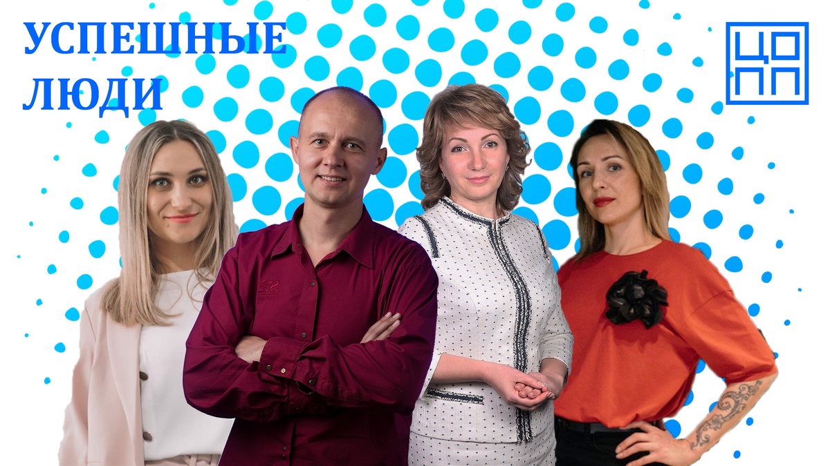 Успешные люди