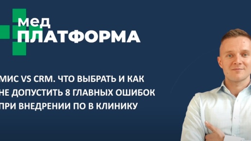 МИС vs CRM. Как выбрать и не допустить 8 главных ошибок при внедрении. Даниил Прытков, МЕДПЛАТФОРМА