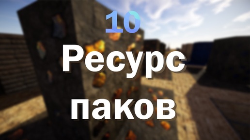 🌠 10 ТЕКСТУР РЕСУРС Паков Для МАЙНКРАФТ 1.18 + 1.19 + ❗ Minecraft ✅