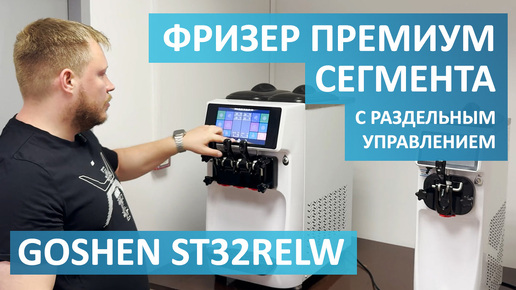 Goshen ST32RELW - Фризер премиум сегмента с раздельным управлением