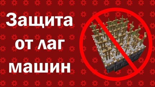 💥 ПЛАГИН НА ЗАЩИТУ СЕРВЕРА ОТ ЛАГ И КРАШ МАШИН ❗ MINECRAFT ❗ Анти лаг машины ✅