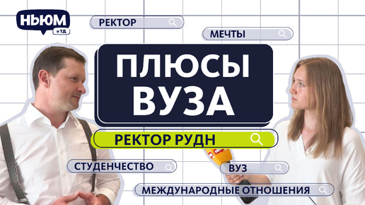 Download Video: УЧЁБА В РУДН: интервью ректора вуза Олега Ястребова