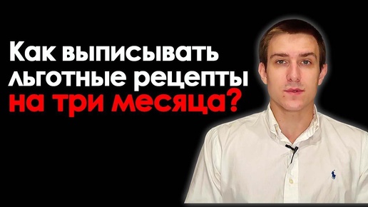 Как выписывать льготные рецепты на 3 месяца + шаблон заявления в поликлинику