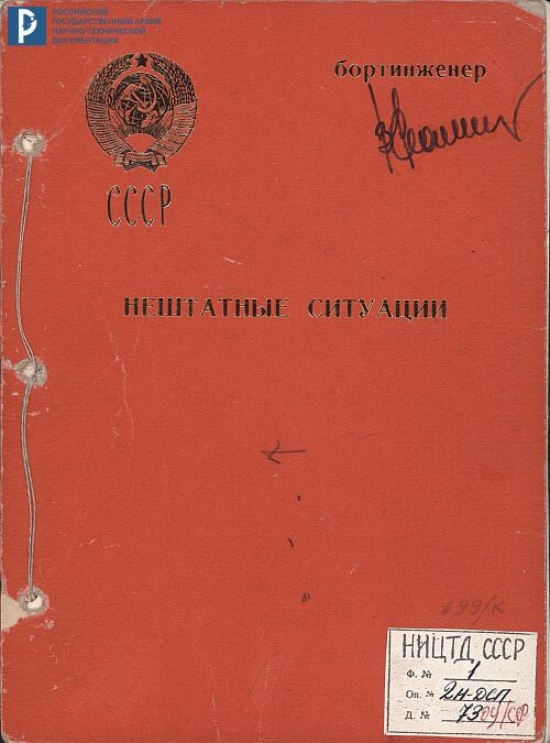 Обложка бортового журнала «Нештатные ситуации» В. Рюмина. РГАНТД. Ф. 1. Оп. 2-1. Д. 73. Л. 1.