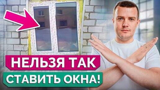 Как ПРАВИЛЬНО устанавливать окна?