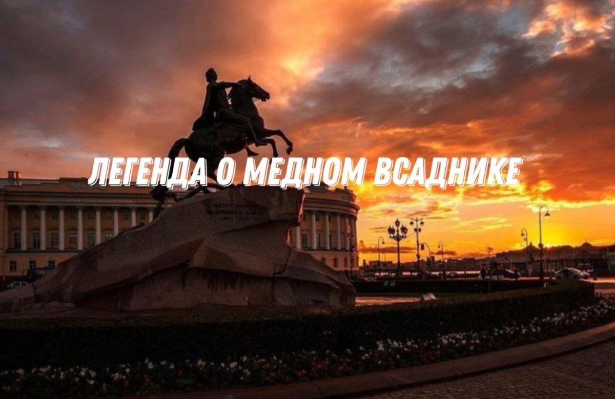 Медный всадник