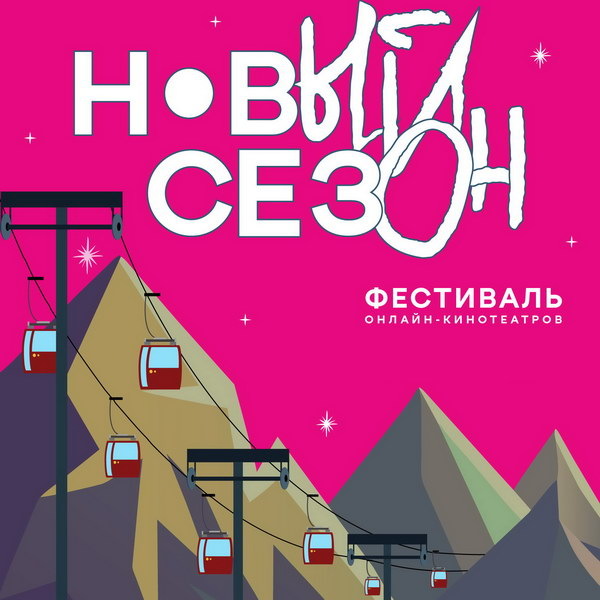     16 сериалов и 4 фильма покажут на фестивале «Новый сезон»