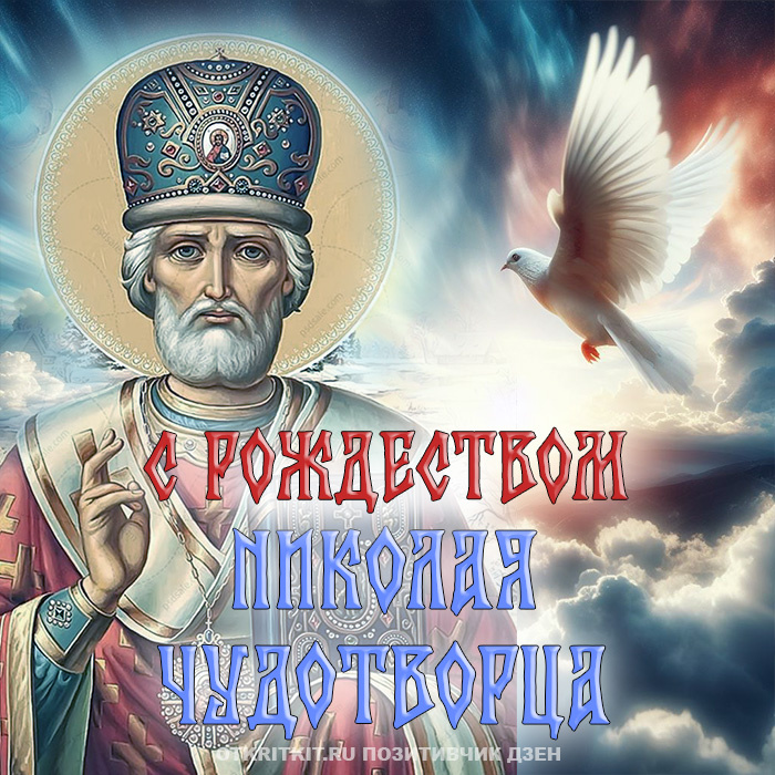 Красивая картинка С Рождеством Николая Чудотворца. Источник - Otkritkit.ru