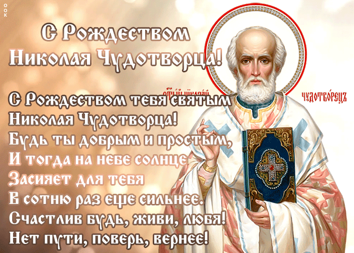 Анимированная открытка на Рождество Николая Угодника. Источник - OOK