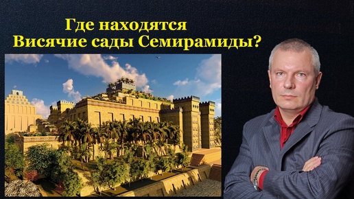 Где находятся Висячие сады Семирамиды?