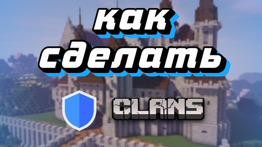 ✅ ПЛАГИН на КЛАНЫ для СЕРВЕРА МАЙНКРАФТ❗Clans Minecraft plugin ✅