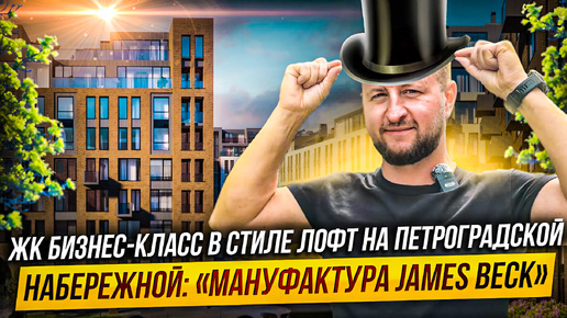 Обзор ЖК бизнес-класса Мануфактура James Beck на Петроградской набережной