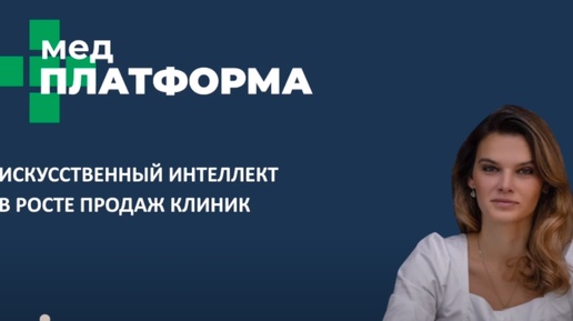 Искусственный интеллект в росте продаж клиник. Ирина Ионичевская, МЕДПЛАТФОРМА