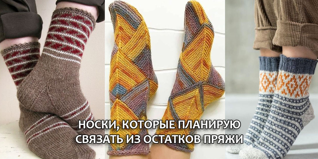Марафон по использованию остатков носочной пряжи. Мои остатки и что я планирую вязать