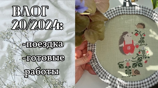 Рукодельный влог 20/2024. Связала кардиган. Поездка в Нижний Новгород.