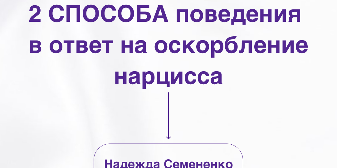 2 СПОСОБА поведения в ответ на оскорбление нарцисса, которые заставят его пожалеть о том, что он вас оскорбил.