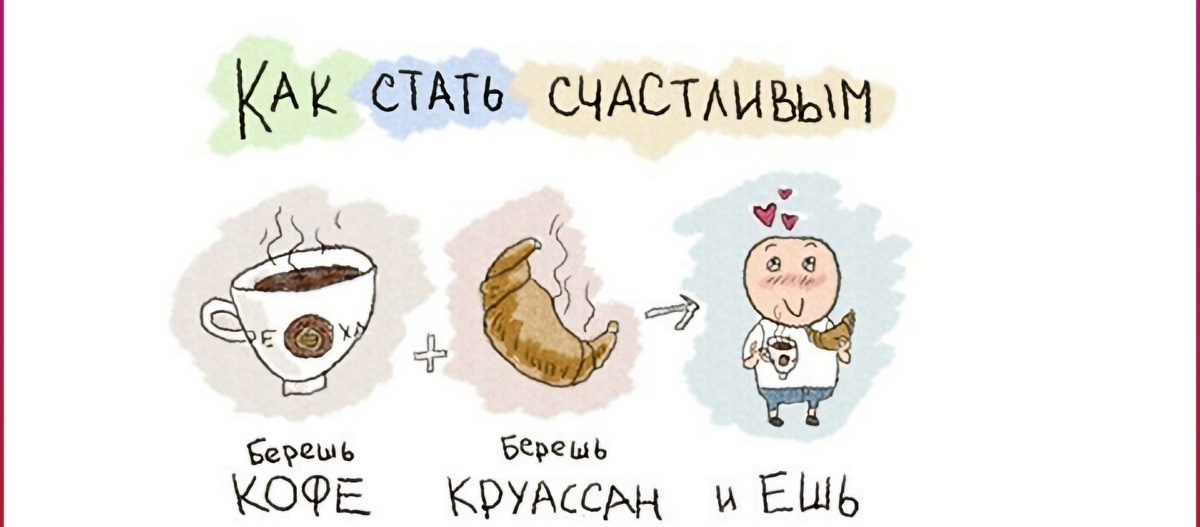 Как стать счастливым!