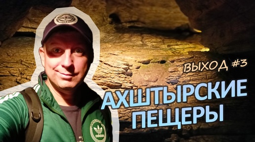 [ВЫХОД-03] Ахштырские пещеры