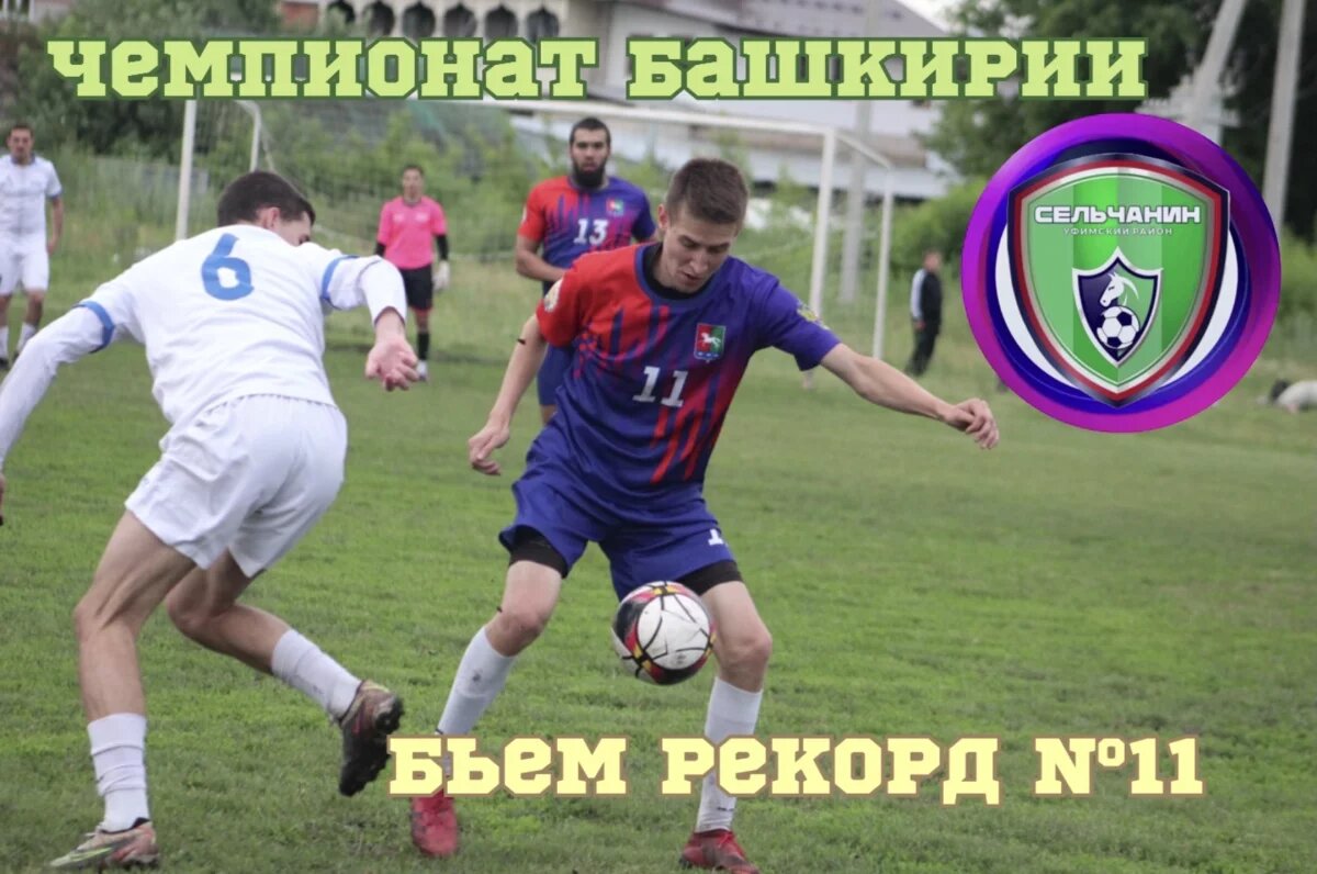    «Сельчанин» обновил рекорд результативности Чемпионата Башкирии по футболу