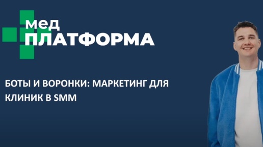 Боты и воронки: маркетинг для клиник в SMM. Павел Антонов, МЕДПЛАТФОРМА