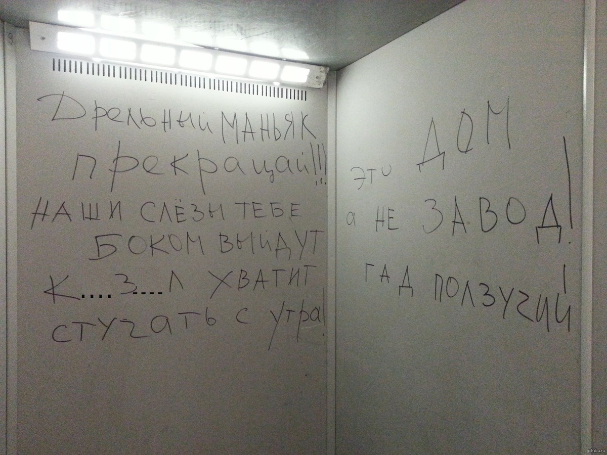 Оскорбительные надписи в лифте