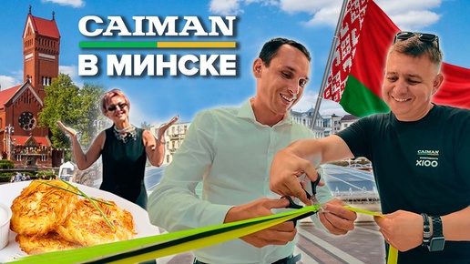 CAIMAN теперь в Минске!