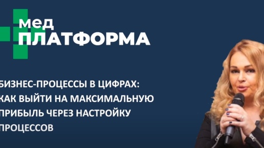 Бизнес-процессы в цифрах: как выйти на максимальную прибыль. Анна Соломахина, МЕДПЛАТФОРМА