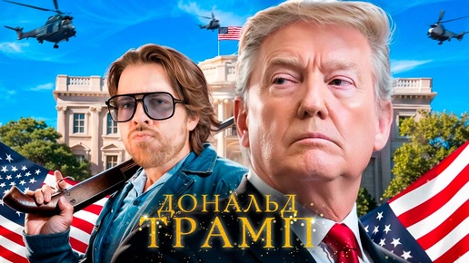 Download Video: 101 ФАКТ о Трампе