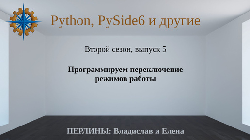 Разработка приложений на Python + Qt (PySide6) + PostgreSQL и других технологий. Cезон 2. Выпуск 5.