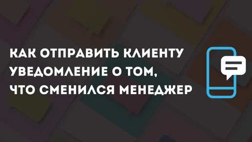 Как отправить клиенту уведомление о том, что сменился менеджер