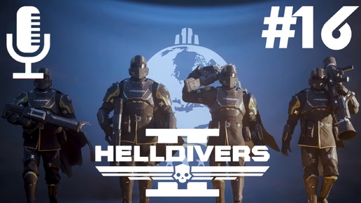 🔴🔊Helldivers 2▶Итерация #16