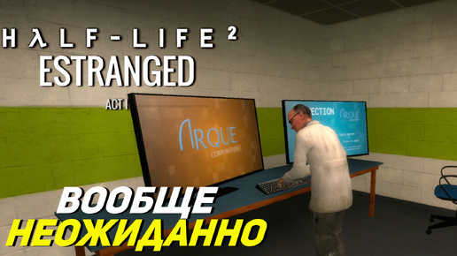 ВООБЩЕ НЕОЖИДАННО ➤ Half-Life 2 Estranged Act 1 #3