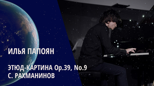 Илья Папоян / Сергей Рахманинов - “Этюд-картина” Op.39, No.9