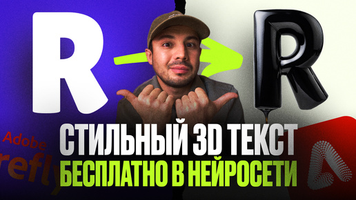 Download Video: Как создать трендовый ТЕКСТОВЫЙ 3D ЭФФЕКТ в Adobe Firefly