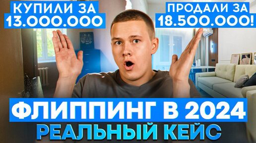 Купили за 13.000.000 – Продали за 18.500.000