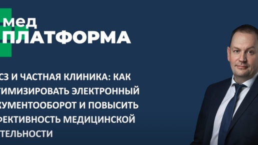 ЕГИСЗ и частная клиника: оптимизация электронного документооборота. Владимир Соловьев, МЕДПЛАТФОРМА