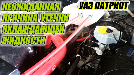 УАЗ Патриот. Жесткая течь антифриза после установки силиконовых патрубков системы охлаждения. Почему?