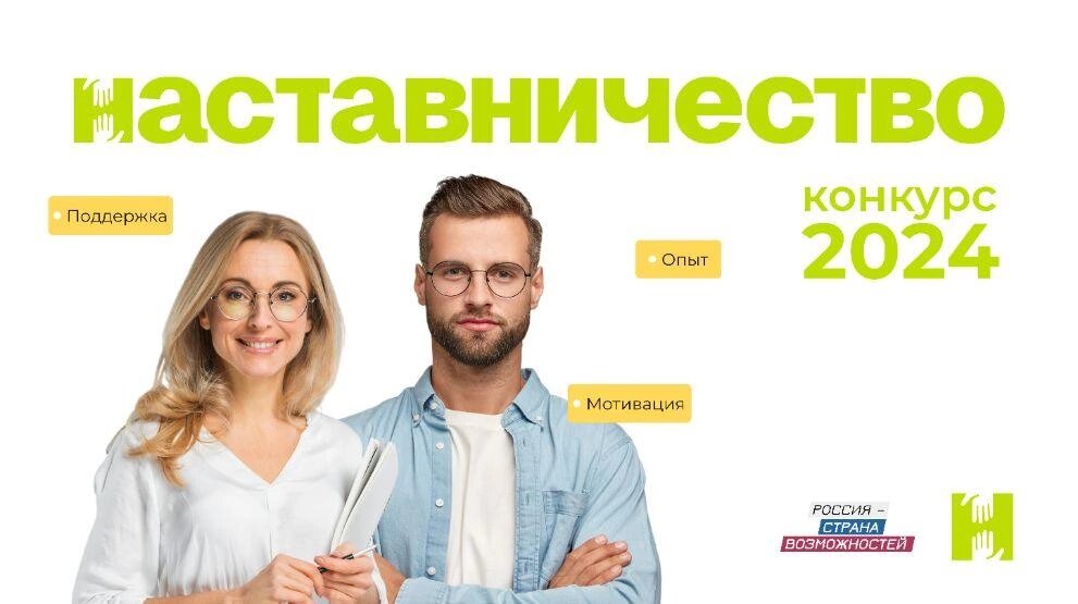    Югорчан приглашают принять участие во Всероссийском конкурсе «Наставничество»